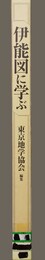 伊能図に学ぶ