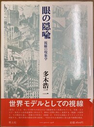 眼の隠喩 視線の現象学
