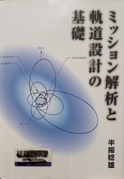 ミッション解析と軌道設計の基礎