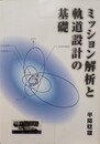 ミッション解析と軌道設計の基礎