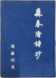森春涛詩抄