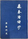 森春涛詩抄