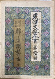東洋文藝全書 都々逸独稽古 : 情歌題林