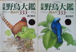 日本野鳥大鑑 鳴き声333 : CD books　上: アビ目からキツツキ目　下: スズメ目　上下巻揃・CD6枚揃