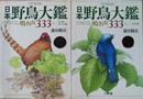 日本野鳥大鑑 鳴き声333 : CD books　上: アビ目からキツツキ目　下: スズメ目　上下巻揃・CD6枚揃