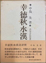 幸徳秋水漢詩評釈