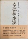 幸徳秋水漢詩評釈