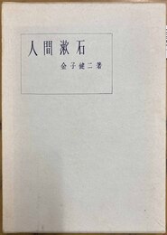 人間漱石