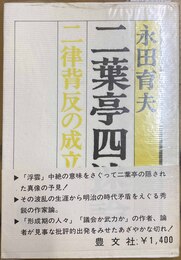 二葉亭四迷論 二律背反の成立