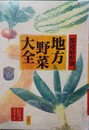 都道府県別地方野菜大全