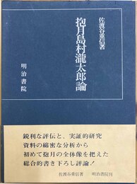 抱月島村瀧太郎論