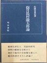抱月島村瀧太郎論