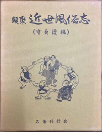 類聚近世風俗志 原名守貞漫稿