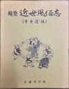 類聚近世風俗志 原名守貞漫稿