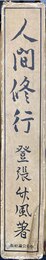 人間修行