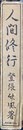 人間修行