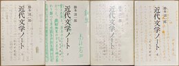 近代文学ノート １～４揃
