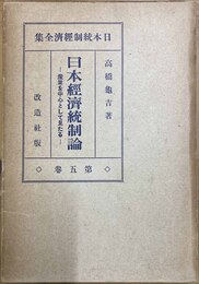 日本経済統制論 産業を中心として見たる