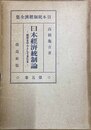 日本経済統制論 産業を中心として見たる