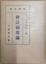 会計制度論