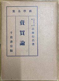 売買論