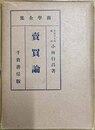 売買論