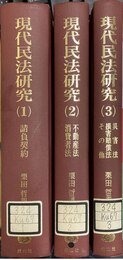 現代民法研究 １～３揃