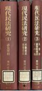 現代民法研究 １～３揃