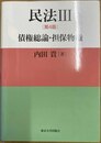 債権総論・担保物権