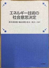 エネルギー技術の社会意思決定