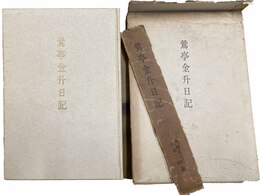 鶯亭金升日記