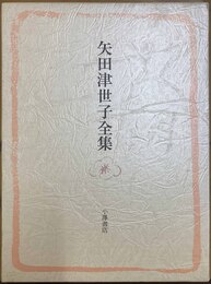 矢田津世子全集