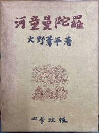河童曼陀羅