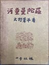 河童曼陀羅
