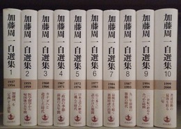 加藤周一自選集 １～10揃