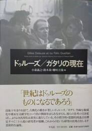 ドゥルーズ/ガタリの現在