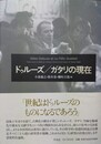 ドゥルーズ/ガタリの現在