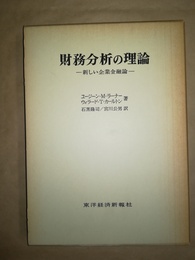 財務分析の理論 新しい企業金融論