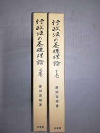 行政法の基礎理論 上下巻揃