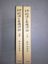 行政法の基礎理論 上下巻揃