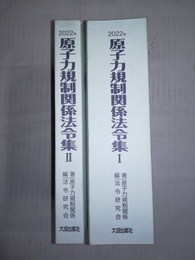 原子力規制関係法令集 2022年:1～２巻揃