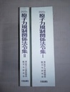 原子力規制関係法令集 2022年:1～２巻揃