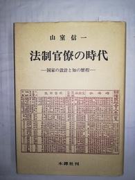 法制官僚の時代 国家の設計と知の歴程