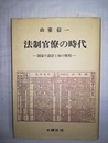 法制官僚の時代 国家の設計と知の歴程