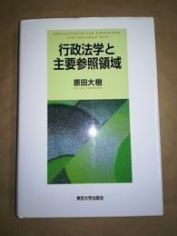 行政法学と主要参照領域