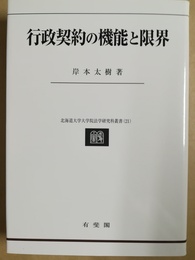 行政契約の機能と限界