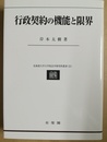 行政契約の機能と限界