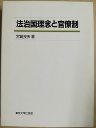 法治国理念と官僚制