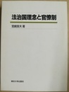 法治国理念と官僚制