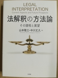 法解釈の方法論 その諸相と展望